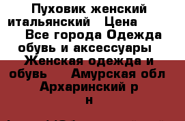 Пуховик женский итальянский › Цена ­ 8 000 - Все города Одежда, обувь и аксессуары » Женская одежда и обувь   . Амурская обл.,Архаринский р-н